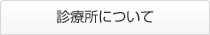 診療所について