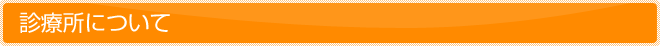 診療所について