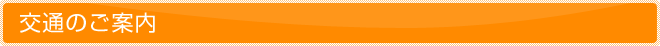 交通のご案内