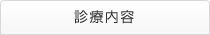 診療内容
