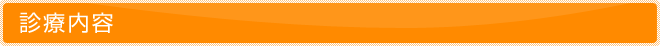 診療内容