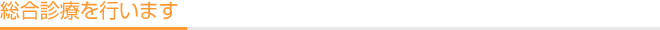 総合診療を行います