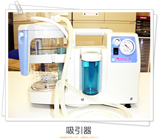 吸引器