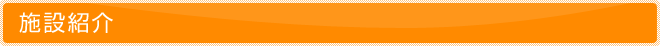 施設紹介