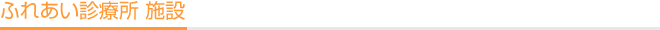 ふれあい診療所 施設