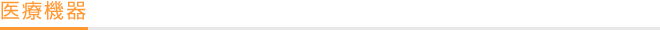 医療機器
