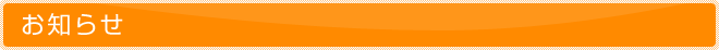 お知らせ