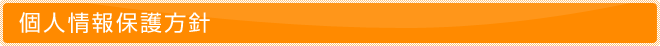 個人情報保護方針