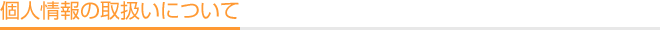 個人情報の取扱いについて