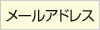 メールアドレス