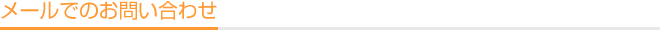 メールでのお問い合わせ