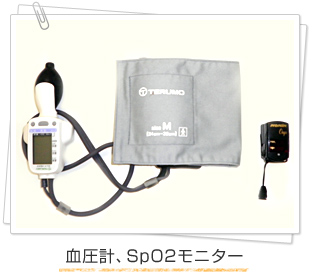 血圧計、SpO2モニター